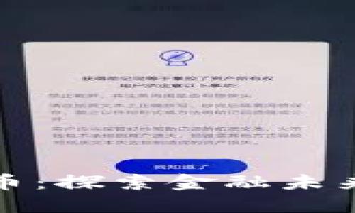 数字人民币：探索金融未来的新纪元