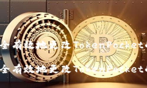 如何安全有效地更改TokenPocket的私钥？

如何安全有效地更改TokenPocket的私钥？