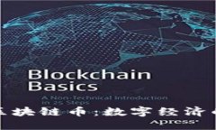 探索绿洲区块链币：数字经济的未来之光