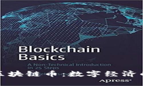 探索绿洲区块链币：数字经济的未来之光