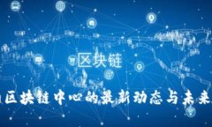 纽约区块链中心的最新动态与未来展望