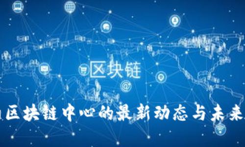 纽约区块链中心的最新动态与未来展望