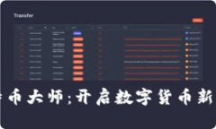 区块链比特币大师：开启数字货币新时代的钥匙