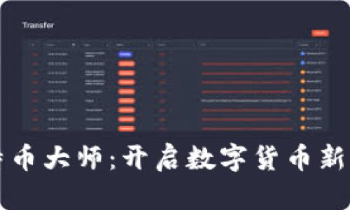 区块链比特币大师：开启数字货币新时代的钥匙