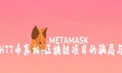 揭开HTT币真相：区块链项目的骗局与防范