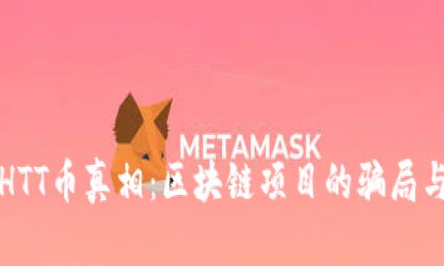 揭开HTT币真相：区块链项目的骗局与防范