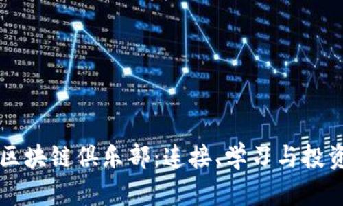 探索比特币区块链俱乐部：连接、学习与投资的最佳平台