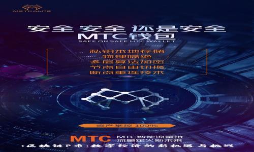 :区块链P币：数字经济的新机遇与挑战