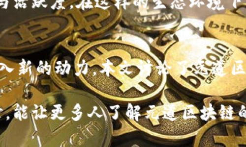 baioti元道区块链：探索数字经济的新未来/baioti  
区块链, 元道, 数字经济/guanjianci  

引言  
在当今快速发展的科技环境中，区块链技术作为一种具有革命性潜力的创新工具，正在重新定义我们的经济结构与商业模式。元道区块链作为这一领域的新兴代表，正致力于推动数字经济的发展。本文将详细探讨元道区块链的最新消息、技术优势及其对未来的影响。  

元道区块链的背景  
元道区块链成立于数字经济蓬勃发展的背景下，致力于提供安全、透明、高效的数字交易解决方案。其技术基础为分布式账本技术，使各方参与者能够在一个去中心化的网络上进行可信赖的交易。本段将介绍元道区块链的发展历程、核心团队及其愿景。  

元道区块链自成立以来，便吸引了来自各行各业的专业人才加盟，其核心团队由多个领域的专家组成，包括金融、计算机科学及区块链技术等方面的专业人士。他们联手推进元道区块链的发展与应用，形成了一个强大的创新团队。  

元道区块链最新技术进展  
在技术方面，元道区块链不断取得新的突破。其最新消息包括对共识机制的、智能合约的部署及数据隐私保护技术的升级。这些改进将极大提升系统的性能与安全性。  

元道区块链采用了多层次的共识机制。在保证交易安全的基础上，提高了处理速度，支持高吞吐量的业务需求。此外，智能合约的灵活性和可编程性，使得其在各种应用场景中能够实现自动化交易，降低了人为操作带来的风险。  

元道区块链在数字经济中的应用  
随着数字经济的快速发展，元道区块链的应用场景越来越广泛。这不仅包括数字货币的交易，还涵盖了供应链管理、金融服务、知识产权保护等多个领域。  

在供应链管理领域，元道区块链通过提供透明的数据共享平台，有助于各方实时追踪货物流动，提升供应链效率，减少欺诈行为。在金融服务领域，元道区块链的安全特性使得跨境支付与清算更加高效与低成本。  

元道区块链的未来展望  
展望未来，元道区块链将继续探索更多的应用场景，并致力于社区的建设与生态的完善。通过与各行业的深入合作，元道区块链有望在数字经济领域占据一席之地。  

未来，元道区块链还将加强技术的迭代更新，推动技术的普及与应用，致力于为更多企业和个人提供服务。这将为元道区块链带来更广阔的发展空间和合作机会。  

相关问题讨论  

1. 区块链技术如何改变传统经济模式？  
区块链技术通过去中心化的方式，改变了传统经济模式中的中介角色。传统经济往往依赖于银行、交易所等中介机构来验证和记录交易。在区块链中，交易记录由所有参与者共同保存，减少了对中介的需求，从而降低了交易成本。  

此外，区块链提高了透明度。每一笔交易都可以在区块链上追踪，增加了信任度。这一优势尤其对供应链管理、金融等领域的企业而言具有重要意义，能够防止欺诈和数据篡改。  

同时，区块链技术也助力数字身份的建立与保护，推动了数字经济的新型商业模式。例如，消费者可以通过区块链技术直接与品牌商进行交易，而不必经过多层级的销售渠道，从而获得更好的价格与服务。  

2. 元道区块链在金融行业的应用是什么？  
元道区块链在金融行业的应用非常广泛，涵盖了支付结算、资产管理、贷款审批等多个方面。首先，在支付结算方面，元道区块链利用其去中心化的特性，实现了跨境支付的高效与低成本，解决了传统银行之间转账所需的高额手续费和时间延迟。  

其次，在资产管理领域，元道区块链可以帮助金融机构更好地追踪资产的所有权，简化资产的转移流程，降低潜在的风险。通过智能合约技术，资金的释放与使用可以自动化进行，减少人为干预。  

此外，元道区块链还将在贷款审批方面发挥重要作用，通过整合借款人信息的透明共享，提升贷款审核的速度与可靠性，从而加速信贷的流转与经济的活跃。  

3. 在实施区块链技术过程中，企业面临哪些挑战？  
实施区块链技术虽然带来了巨大的机遇，但企业在实际过程中也面临不少挑战。首先是技术方面的挑战。区块链技术相对较新，企业在转型过程中需要面对技术适应、人员培训等问题。企业需要投入时间与资源来培训内部员工，使其能够熟练掌握新技术。  

其次，法律法规的滞后也成为企业应用区块链的一大障碍。目前许多国家和地区尚未建立完善的区块链相关法律法规，这导致企业在使用区块链技术时面临合规风险。同时，各国的监管政策不一，企业在国际化运营时可能会陷入法律纠纷之中。  

其次，数据隐私和安全问题也是企业面临的考验。尽管区块链在安全性上有所提升，但数据被黑客攻击的风险依然存在。企业必须考虑如何在保护用户数据隐私的同时，保证区块链系统的安全。  

4. 元道区块链如何构建其生态系统？  
元道区块链构建生态系统的关键在于与各类合作伙伴的深度合作。通过与各行业的企业、政府机构、科研机构等合作，元道区块链能够快速整合资源，实现技术共赢。  

此外，元道区块链还将通过建立开放的平台，吸引开发者参与到其生态中来。元道区块链将提供给开发者必要的工具与支持，鼓励他们在其平台上构建应用，为生态系统注入新的活力。  

同时，元道区块链也注重用户的参与，通过社区的建设，与用户建立密切联系。定期开展线下与线上活动，增强用户黏性与活跃度。在这样的生态环境下，元道区块链将能够稳步推进其发展目标。

总结  
元道区块链在新一轮数字经济浪潮中，占据了重要的位置。随着技术的进步与应用场景的拓展，将为未来的经济活动注入新的动力。本文讨论了元道区块链的背景、最新技术进展及其在数字经济中的实际应用，以及相关的挑战与未来发展方向。  

展望未来，元道区块链将继续保持创新、求变与发展的姿态，努力为数字经济的繁荣贡献力量。希望通过本篇文章的探讨，能让更多人了解元道区块链的最新动态与潜力，共同期待这个领域的更多精彩。