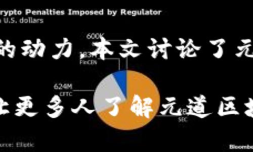 baioti元道区块链：探索数字经济的新未来/baioti  
区块链, 元道, 数字经济/guanjianci  

引言  
在当今快速发展的科技环境中，区块链技术作为一种具有革命性潜力的创新工具，正在重新定义我们的经济结构与商业模式。元道区块链作为这一领域的新兴代表，正致力于推动数字经济的发展。本文将详细探讨元道区块链的最新消息、技术优势及其对未来的影响。  

元道区块链的背景  
元道区块链成立于数字经济蓬勃发展的背景下，致力于提供安全、透明、高效的数字交易解决方案。其技术基础为分布式账本技术，使各方参与者能够在一个去中心化的网络上进行可信赖的交易。本段将介绍元道区块链的发展历程、核心团队及其愿景。  

元道区块链自成立以来，便吸引了来自各行各业的专业人才加盟，其核心团队由多个领域的专家组成，包括金融、计算机科学及区块链技术等方面的专业人士。他们联手推进元道区块链的发展与应用，形成了一个强大的创新团队。  

元道区块链最新技术进展  
在技术方面，元道区块链不断取得新的突破。其最新消息包括对共识机制的、智能合约的部署及数据隐私保护技术的升级。这些改进将极大提升系统的性能与安全性。  

元道区块链采用了多层次的共识机制。在保证交易安全的基础上，提高了处理速度，支持高吞吐量的业务需求。此外，智能合约的灵活性和可编程性，使得其在各种应用场景中能够实现自动化交易，降低了人为操作带来的风险。  

元道区块链在数字经济中的应用  
随着数字经济的快速发展，元道区块链的应用场景越来越广泛。这不仅包括数字货币的交易，还涵盖了供应链管理、金融服务、知识产权保护等多个领域。  

在供应链管理领域，元道区块链通过提供透明的数据共享平台，有助于各方实时追踪货物流动，提升供应链效率，减少欺诈行为。在金融服务领域，元道区块链的安全特性使得跨境支付与清算更加高效与低成本。  

元道区块链的未来展望  
展望未来，元道区块链将继续探索更多的应用场景，并致力于社区的建设与生态的完善。通过与各行业的深入合作，元道区块链有望在数字经济领域占据一席之地。  

未来，元道区块链还将加强技术的迭代更新，推动技术的普及与应用，致力于为更多企业和个人提供服务。这将为元道区块链带来更广阔的发展空间和合作机会。  

相关问题讨论  

1. 区块链技术如何改变传统经济模式？  
区块链技术通过去中心化的方式，改变了传统经济模式中的中介角色。传统经济往往依赖于银行、交易所等中介机构来验证和记录交易。在区块链中，交易记录由所有参与者共同保存，减少了对中介的需求，从而降低了交易成本。  

此外，区块链提高了透明度。每一笔交易都可以在区块链上追踪，增加了信任度。这一优势尤其对供应链管理、金融等领域的企业而言具有重要意义，能够防止欺诈和数据篡改。  

同时，区块链技术也助力数字身份的建立与保护，推动了数字经济的新型商业模式。例如，消费者可以通过区块链技术直接与品牌商进行交易，而不必经过多层级的销售渠道，从而获得更好的价格与服务。  

2. 元道区块链在金融行业的应用是什么？  
元道区块链在金融行业的应用非常广泛，涵盖了支付结算、资产管理、贷款审批等多个方面。首先，在支付结算方面，元道区块链利用其去中心化的特性，实现了跨境支付的高效与低成本，解决了传统银行之间转账所需的高额手续费和时间延迟。  

其次，在资产管理领域，元道区块链可以帮助金融机构更好地追踪资产的所有权，简化资产的转移流程，降低潜在的风险。通过智能合约技术，资金的释放与使用可以自动化进行，减少人为干预。  

此外，元道区块链还将在贷款审批方面发挥重要作用，通过整合借款人信息的透明共享，提升贷款审核的速度与可靠性，从而加速信贷的流转与经济的活跃。  

3. 在实施区块链技术过程中，企业面临哪些挑战？  
实施区块链技术虽然带来了巨大的机遇，但企业在实际过程中也面临不少挑战。首先是技术方面的挑战。区块链技术相对较新，企业在转型过程中需要面对技术适应、人员培训等问题。企业需要投入时间与资源来培训内部员工，使其能够熟练掌握新技术。  

其次，法律法规的滞后也成为企业应用区块链的一大障碍。目前许多国家和地区尚未建立完善的区块链相关法律法规，这导致企业在使用区块链技术时面临合规风险。同时，各国的监管政策不一，企业在国际化运营时可能会陷入法律纠纷之中。  

其次，数据隐私和安全问题也是企业面临的考验。尽管区块链在安全性上有所提升，但数据被黑客攻击的风险依然存在。企业必须考虑如何在保护用户数据隐私的同时，保证区块链系统的安全。  

4. 元道区块链如何构建其生态系统？  
元道区块链构建生态系统的关键在于与各类合作伙伴的深度合作。通过与各行业的企业、政府机构、科研机构等合作，元道区块链能够快速整合资源，实现技术共赢。  

此外，元道区块链还将通过建立开放的平台，吸引开发者参与到其生态中来。元道区块链将提供给开发者必要的工具与支持，鼓励他们在其平台上构建应用，为生态系统注入新的活力。  

同时，元道区块链也注重用户的参与，通过社区的建设，与用户建立密切联系。定期开展线下与线上活动，增强用户黏性与活跃度。在这样的生态环境下，元道区块链将能够稳步推进其发展目标。

总结  
元道区块链在新一轮数字经济浪潮中，占据了重要的位置。随着技术的进步与应用场景的拓展，将为未来的经济活动注入新的动力。本文讨论了元道区块链的背景、最新技术进展及其在数字经济中的实际应用，以及相关的挑战与未来发展方向。  

展望未来，元道区块链将继续保持创新、求变与发展的姿态，努力为数字经济的繁荣贡献力量。希望通过本篇文章的探讨，能让更多人了解元道区块链的最新动态与潜力，共同期待这个领域的更多精彩。