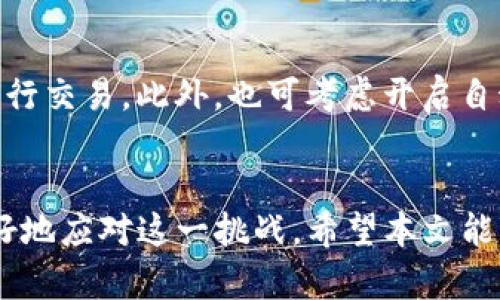   如何让你的TP钱包重新焕发生机：从零开始的指南 / 
 guanjianci TP钱包, 钱包充值, 数字资产管理 /guanjianci 

引言
随着数字货币的兴起，越来越多的人开始使用TP钱包来管理他们的数字资产。然而，有些用户在使用这一便捷工具时可能会面临一个问题：钱包内没有余额。在这种情况下，他们可能会感到迷茫，不知该如何继续进行交易或管理资产。本文将全面探讨如何应对TP钱包没有余额的情况，提供实用的充值建议以及如何有效管理数字资产的策略。

浅色的TP钱包世界
TP钱包是一个多功能的数字资产钱包，支持多种主流数字货币的管理。该钱包因其用户友好的界面和强大的功能而受到许多数字货币爱好者的青睐。然而，用户在使用TP钱包时，有时会因为余额不足而无法完成交易或操作。出现这种情况的原因可能是多种多样，如未进行充值、资金转账失败等。
对于新手用户而言，理解如何以及何时充值是至关重要的，而对于资深用户而言，则需要掌握更高效的资产管理方法，确保钱包余额充足且交易顺利进行。

TP钱包余额不足的原因
要解决TP钱包没有钱的问题，首先需要明确为什么会出现这种情况。以下是一些常见的原因：

ul
    listrong用户未进行充值：/strong这是最直接的原因。许多用户在首次使用TP钱包时，可能忘记转入资金，导致钱包余额为零。/li
    listrong资金转账未完成：/strong如果用户尝试向TP钱包转账但由于网络延迟或者金额设置错误而无法完成，可能导致余额显示为零。/li
    listrong错误的地址：/strong用户在充值过程中，如果不小心输错了地址，可能导致资金转入错误的账户中。/li
    listrong平台限制或冻结：/strong在某些情况下，TP钱包的使用权限可能会因为安全原因被限制，导致用户无法正常使用账户中的资金。/li
/ul

怎样充值TP钱包？
针对TP钱包没有余额的问题，充值是最直接有效的解决办法。一旦明确了余额不足的原因，接下来就是寻找合适的方法进行充值：

h41. 使用银行卡充值/h4
如果TP钱包支持银行卡充值，用户可以选择通过自己的银行帐户向TP钱包转入资金。一般来说，用户需要在TP钱包内找到“充值”或“添加资金”的选项，选择银行卡入口，输入银行卡信息并完成相关的身份验证后，即可完成充值。这种方式速度快、方便，但网络安全性需注意。

h42. 使用数字货币进行转账/h4
许多用户已经持有其他的数字资产，他们可以将这些资产转入TP钱包。用户只需在TP钱包中找到自己的充值地址，并使用其他交易所或钱包进行转账。同时，务必确认转账所需的手续费，以免因手续费不足而造成转账失败。

h43. 购买加密货币/h4
如果用户之前并未购买任何加密货币，可以选择通过数字货币交易所进行购买。一旦账户内资金到账，用户即可根据需要将其转入TP钱包。选择交易所时，最好选用大平台，以保证资金的安全性。

数字资产管理的最佳实践
充值只是让TP钱包恢复活力的第一步，接下来的重中之重是如何管理好这些资产。

ul
    listrong定期检查余额：/strong用户应定时检查自己的TP钱包余额，确保余额充足以应对未来的交易需求。此外，关注市场动态，了解自己所持数字资产的市场价值。/li
    listrong分散投资：/strong在投资数字资产时，分散风险是非常重要的。用户可以考虑将资金分配到不同的数字货币中，避免由于单一币种贬值而导致的整体损失。/li
    listrong保持更新：/strong数字货币市场瞬息万变，用户需要定期关注行业新闻，获取最新的市场动态和分析，提高自身的数字资产管理水平。/li
    listrong使用安全工具：/strong用户还可以使用二次验证等安全工具来保护自己的TP钱包，降低遭受黑客攻击和盗窃的风险。/li
/ul

常见问题解答

h4问题1: 如何确认转账是否成功？/h4
确认转账成功的方式通常是查看钱包内的余额是否增加。在TP钱包中，可以通过查看交易历史来确认是否收到资金。如果资金未到账，用户可以通过区块链浏览器检查交易状态，找到该笔转账的哈希值，查看相关确认信息。

h4问题2: 如何安全使用TP钱包？/h4
使用TP钱包时，确保安全性是第一要务。用户应遵循以下几点：
1. 设置强密码并定期更换。
2. 开启二次验证，增加账户的安全性。
3. 定期备份钱包信息，以防数据丢失并确保可以恢复账户。
4. 不要在不明设备上登录TP钱包，以防个人信息被窃取。
5. 注意保持钱包应用程序为最新版本，防止黑客利用旧版本的漏洞进行攻击。

h4问题3: TP钱包转账失败的处理方法是什么？/h4
遇到转账失败时，首先要查看交易记录，确认是否出现错误。用户需要检查输入的地址和金额是否正确，设置的手续费是否足够支付交易需求。如果一切正常但依然失败，可以等待一段时间再尝试，或者联系客服支持，询问具体的故障情况。同时，重启网络或应用程序也可能解决一些临时技术问题。

h4问题4: 如何避免钱包余额频繁不足的情况？/h4
为避免钱包余额频繁不足，用户需养成良好的资金管理习惯。可以设定个人的投资计划和预算，保持一定的资产流动性，确保在需要的时候有足够的余额进行交易。此外，也可考虑开启自动转账功能，在余额低于某一额度时自动充值到TP钱包。这样可以降低资金不足时带来的不便。

结论
TP钱包为我们提供了一个便捷的数字资产管理平台，但当钱包余额不足时，用户会感到焦虑。然而，只要掌握充值的方法以及有效管理资产的策略，就能很好地应对这一挑战。希望本文能够帮助您解决TP钱包没有钱的问题，重新激活您的数字资产之旅。