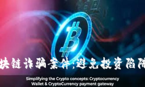 揭露国外区块链诈骗案件：避免投资陷阱的终极指南