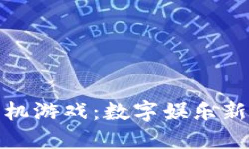 区块链推币机游戏：数字娱乐新时代的崛起