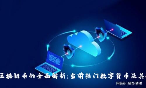 2023年区块链币的全面解析：当前热门数字货币及其投资前景
