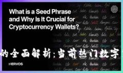 2023年区块链币的全面解析：当前热门数字货币及