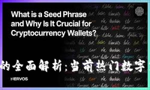 2023年区块链币的全面解析：当前热门数字货币及其投资前景