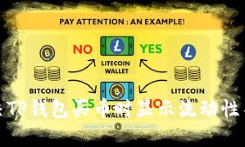 : 如何解决TP钱包买币时显示流动性不足的问题