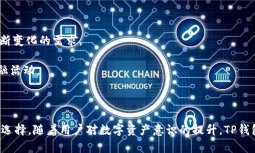 TP钱包：区块链时代的数字资产管理新先锋

TP钱包, 数字资产, 区块链应用/guanjianci

引言
随着区块链技术的飞速发展，数字资产的管理变得愈发重要。TP钱包作为一款新兴的数字资产管理工具，凭借其安全性、便捷性和丰富的功能受到了广泛关注。本文将详细介绍TP钱包的功能、特点以及如何有效利用这一工具进行数字资产的管理和交易。

什么是TP钱包
TP钱包是一种专为数字货币用户设计的钱包应用，它支持多种主流加密货币和代币，同时具备去中心化的特点。用户可以通过TP钱包随时随地管理自己的数字资产，进行转账、交易、查看行情等操作。该钱包的用户界面友好，使用简单，适合各类用户，无论是新手还是经验丰富的投资者。

TP钱包的主要功能
TP钱包拥有丰富多样的功能，为用户提供了良好的使用体验。以下是TP钱包的一些主要功能：
ul
    li资产管理：用户可以方便地查看和管理自己持有的各种数字资产，随时了解资产的实时价值。/li
    li去中心化交易：TP钱包集成了去中心化交易所，用户可以直接在钱包中进行资产交易，无需转移到其他平台。/li
    li智能合约支持：TP钱包支持ERC20等多种标准的智能合约，使得用户可以便捷地参与各种区块链项目。/li
    li安全性：TP钱包采用多重加密技术，确保用户的私钥和资产安全。此外，它还支持硬件钱包的接入，提供更高的安全保护。/li
    li多平台支持：TP钱包支持手机APP和网页端，用户可以根据自己的习惯选择合适的使用方式。/li
/ul

TP钱包的安全性分析
安全性是用户选择数字资产钱包的关键因素之一。TP钱包高度重视用户资金的安全，采用了多种防护措施：
ul
    li私钥管理：TP钱包设计为非托管钱包，用户的私钥存储在本地设备中，确保用户对自己资产的完全控制。/li
    li数据加密：所有敏感数据均采用256位AES加密技术，保障用户信息的安全。/li
    li双重身份验证：TP钱包可以使用双重身份验证机制，增加账户安全性，防止账户被未经授权的访问。/li
/ul

如何使用TP钱包
使用TP钱包的步骤相对简单：
ol
    li下载并安装TP钱包：用户可以在应用商店或官方网站下载钱包APP，进行安装。/li
    li注册账户：用户按照提示进行账户注册，填写基本信息。/li
    li备份私钥：系统会提示用户备份私钥，确保日后能够恢复账户。/li
    li充值资产：用户可以选择多种方式将数字资产充值到钱包中，包括通过交易所转账等。/li
    li进行交易：用户可以在钱包内进行资产交易、查看行情等操作。/li
/ol

用户体验与评价
经过多次使用，用户普遍对TP钱包的评价较高。许多用户表示：
ul
    li界面友好，使用方便：新手用户亦能快速上手，完成操作。/li
    li安全性高：用户对TP钱包的安全性表示满意，尤其是私钥管理方式。/li
    li功能丰富：支持多种资产管理及交易功能，满足了不同用户的需求。/li
/ul

四个相关问题探讨

1. 为何选择去中心化钱包而非中心化钱包？
去中心化钱包与中心化钱包的定位差异，使得用户在选择时需考虑以下几点因素：
首先，安全性是选择去中心化钱包的首要原因。去中心化钱包将私钥存储在用户本地，用户对自己的资产拥有绝对的控制权，而在中心化钱包中，私钥通常由平台管理，风险在于若平台被攻击，用户资产可能面临被盗的风险。
其次，去中心化钱包提供更高的隐私保护。用户在使用去中心化钱包进行交易时，不需要向任何中心化平台透露个人信息，从某种层面上保证了用户的隐私。而中心化钱包往往需要用户提供个人身份信息以满足监管要求，降低了隐私性。
再者，从长期发展来看，去中心化平台更符合区块链的精神，旨在创建一个去中心化的金融生态。而中心化平台与传统金融体系类似，会面临合规及监管的限制，可能逐渐失去其发展的灵活性与创新性。

2. TP钱包如何保障资产的安全性？
TP钱包在安全性方面采取了多重措施以确保用户资产的安全：
首先，TP钱包实现了私钥的本地存储，用户的私钥信息不会上传至服务器，减少了被黑客攻击的风险。此外，所有交易信息均在本地处理，进一步提高了资产的安全保障。
其次，采用多重签名技术，执行敏感操作（如大额转账）时需多个签名确认，从而避免因单一设备被盗造成的资产损失。
另一方面，TP钱包用户可以自主选择开启双重身份验证功能，增加账户安全性，限制未经授权的访问。
最后，TP钱包会定期更新系统，对可能存在的安全隐患进行修补，保障用户的使用环境始终处于最新状态。

3. TP钱包如何在交易中提供便利？
TP钱包在交易过程中致力于提高用户的便利性：
首先，用户通过TP钱包不仅可以方便地管理多种数字资产，还能直接在钱包中进行交易，无需繁琐的转账操作。用户可以实时查看市场行情，自主决策，将交易的每一步尽在掌握之中。
其次，该钱包支持多种主流加密货币及代币，这为用户在不同交易对之间的转换提供了便利，使得用户在资产配置时形成灵活的策略。
另外，TP钱包集成了去中心化交易所，用户能够轻松进行交易而不依赖中心化的第三方，实现更快的交易速度与较低的交易费用。

4. TP钱包未来的发展趋势如何？
随着区块链技术的不断进步及其应用日益广泛，TP钱包在未来的发展趋势中有几个值得关注的方向：
首先，随着区块链生态系统的发展，TP钱包可能会持续增加对新兴加密货币及分布式应用（DApp）的支持，以满足用户不断变化的需求。
其次，TP钱包在用户体验方面也需不断改进，以简化操作流程，让新手用户可以更方便地进行数字资产管理。
再次，TP钱包可能会加强与去中心化金融（DeFi）项目的合作，提供更多的收益及理财产品，吸引用户参与更多的数字金融活动。
最后，在安全性方面，TP钱包将持续投入研发资源，确保其始终处于行业领先的安全水平，保障用户资产的安全。

总结
总的来说，TP钱包作为一款新兴的数字资产管理工具，凭借其多功能、增值服务以及安全性，正逐渐成为越来越多用户的选择。随着用户对数字资产意识的提升，TP钱包的发展前景十分广阔。未来，TP钱包将不断和扩展其功能，帮助用户在区块链时代更好地管理自己的数字资产。