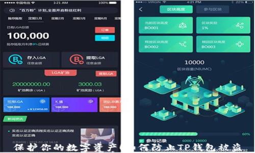 
保护你的数字资产！如何防止TP钱包被盗