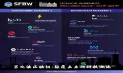 第九波区块链：颠覆未来的科技潮流