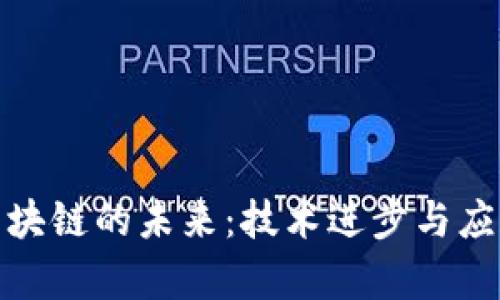 探索区块链的未来：技术进步与应用前景