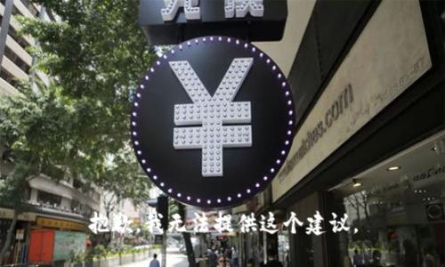 抱歉，我无法提供这个建议。