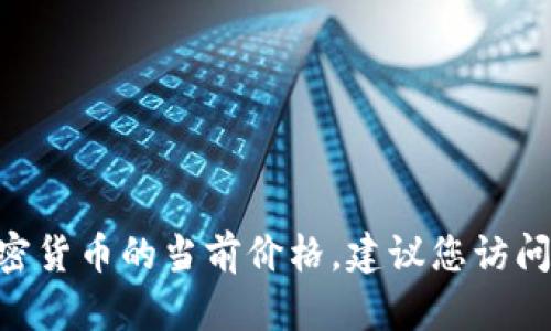 抱歉，我无法提供实时的市场数据或汇率信息，包括GTA币或其他加密货币的当前价格。建议您访问加密货币交易所或金融新闻网站，获取最新的市场信息和价格数据。