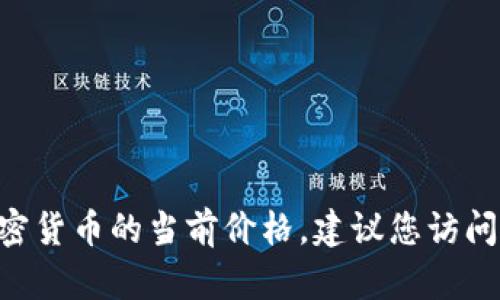 抱歉，我无法提供实时的市场数据或汇率信息，包括GTA币或其他加密货币的当前价格。建议您访问加密货币交易所或金融新闻网站，获取最新的市场信息和价格数据。