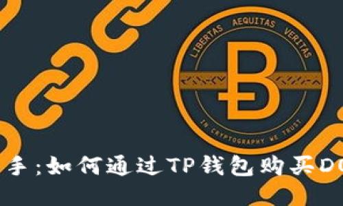 轻松上手：如何通过TP钱包购买DOGE币？