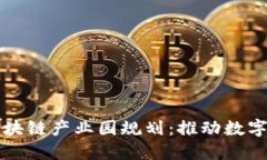 郑州最新区块链产业园规划：推动数字经济新发