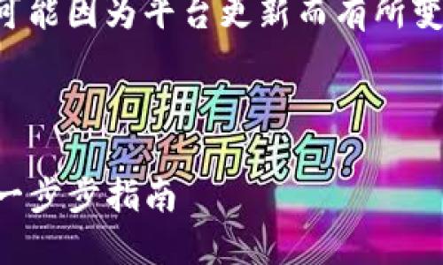 注意：创建钱包的一些步骤可能因为平台更新而有所变化，请参考最新的官方文档。

---

如何轻松创建TP身份钱包：一步步指南