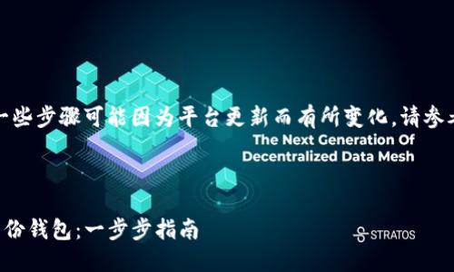 注意：创建钱包的一些步骤可能因为平台更新而有所变化，请参考最新的官方文档。

---

如何轻松创建TP身份钱包：一步步指南