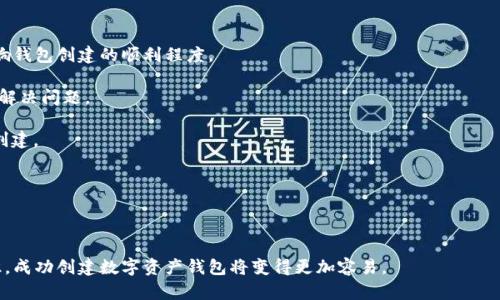    TP钱包创建失败的原因及解决方案  / 
 guanjianci  TP钱包, 创建失败, 解决方案  /guanjianci 

### 概述
TP钱包（TokenPocket Wallet）是一款去中心化的数字货币钱包，支持多种区块链资产和应用。虽然其使用便捷，但有时在创建钱包的过程中，用户可能会遇到“创建失败”的问题。导致这种情况的原因可分为多个方面，包括网络问题、设备兼容性、软件错误等。本文将深入探讨这些原因，并提供相应的解决方案，帮助用户顺利创建TP钱包。

### TP钱包创建失败的常见原因

#### 1. 网络问题
网络连接的稳定性是创建TP钱包的关键因素。如果在创建钱包时，网络不稳定，可能导致服务无法正常连接，从而引发创建失败的问题。

网络问题的表现形式可能包括：页面加载慢、出现错误提示、无法访问服务器等。在这种情况下，用户可以尝试切换Wi-Fi网络或使用移动数据进行连接，确保网络信号良好。

#### 2. 设备兼容性
TP钱包支持多种设备，包括手机及计算机。但不同的操作系统和设备型号可能会影响TP钱包的使用。例如，某些老旧的手机或操作系统更新不及时，可能会无法运行最新版本的TP钱包应用。

建议用户确保自己的设备满足最低要求，并使用最新版本的操作系统。如果是安卓手机，可以在Google Play商店检查应用是否需要更新；如果是iOS设备，可以在App Store中更新应用。

#### 3. 应用版本问题
如果TP钱包应用版本较旧，可能会由于软件bug或兼容性问题导致创建失败。经常更新应用是保持良好使用体验的关键。

用户可以通过应用商店查看是否有TP钱包的更新版本。如果发现有更新，尽量升级到最新版本，以修复可能存在的漏洞和提高软件稳定性。

#### 4. 账户信息设置不当
在创建钱包的过程中，用户需要设置一定的个人信息，比如密码、安全问题等。如果这些信息设置不符合TP钱包的要求，比如密码过于简单或不符合特定格式，可能会导致创建失败。

建议用户在设置密码时，使用字符、数字和大写字母的组合，确保密码的复杂性。同时，注意按照系统的提示进行填写，以避免因格式不正确而导致的失败。

#### 5. 服务器问题
有时候，TP钱包的服务器可能因维护或突发性问题而导致无法正常服务。这种情况下，用户看到的创建失败提示往往是由于服务器无法回应请求。

如果遇到这种情况，建议用户稍后再试，并通过社交媒体或TP钱包的官方网站查看是否有相关的维护公告。

### 解决方案

#### 1. 检查网络连接
首先，用户需要确认自己的网络连接是否正常。可以尝试重启路由器或切换网络，以排除网络问题造成的影响。

在使用移动数据的情况下，也需确认手机信号良好，避免因信号不稳定导致创建失败。尽量选择在网络信号强的地方进行操作。

#### 2. 更新设备和应用
确保设备操作系统和TP钱包更新到最新版本。在应用商店查看TP钱包是否有更新，如果有，请及时更新。

对于安卓用户，可以在设置中找到“关于手机”选项，检查是否存在系统更新并进行更新；iOS用户可前往设置中的“软件更新”进行操作。

#### 3. 正确设置账户信息
在创建钱包时，根据TP钱包的提示，正确输入所有相关信息，包括密码、邮箱和其他安全设置。确保密码符合复杂性要求，并留意输入是否出错。

如果密码不符合要求，系统通常会提示错误，用户需根据提示进行更改，确保满足要求后再进行创建。

#### 4. 临时使用其他时间
如果检查完以上因素后仍然无法创建钱包，建议用户稍后再试。可以先查看TP钱包官网或社交媒体，如果有维护公告则需耐心等待。

如果在一段时间后仍未能解决问题，可以尝试联系TP钱包的客服，获得专业的帮助和指导。

### 常见问题解答

#### 1. TP钱包创建失败时应该首先检查什么？
在创建TP钱包失败时，首先应检查网络连接。网络不稳定往往是造成创建失败的首要原因。用户可以尝试重启路由器、切换网络，或在信号较强的地方进行操作。

此外，确认设备的兼容性和TP钱包应用的版本是否最新，也是解决问题的重要步骤。若应用版本较旧，可以进行更新，以确保使用最新的特点和Bug修复。

同时，注意账户信息的设置，确保所有输入符合TP钱包的要求。如果这些基本步骤未能解决问题，那么可以考虑联系TP钱包的客服或技术支持。通过这种方式，用户可以获取更多的指导和帮助，解决自己在创建过程中的具体问题。

#### 2. 如何网络连接以提高创建成功率？
网络连接是提高TP钱包创建成功率的有效方法。用户可以通过以下方法来提升网络连接的质量：

1. **使用有线网络**：如果有条件，使用有线网络连接设备。相较于Wi-Fi，无线网络更容易受到干扰和信号的干扰。

2. **选择信号强的位置**：使用无线网络时，尽量在离路由器较近的地方进行创建操作。从用户的墙壁和障碍物尽量减少，以提高信号强度。

3. **重启路由器**：定期重启路由器可以清除缓存和修复潜在错误，确保设备能够维持较好的网络状态。

4. **避免高峰时段使用网络**：在网络使用高峰期，可能出现带宽拥堵，导致连接不稳定。因此，选择在非高峰时段进行钱包创建，也可提高成功率。

5. **使用VPN**：在某些地区，访问特定服务可能受到限制，使用VPN可以帮助绕过这些限制，获得更好的连接。

通过网络连接，用户可以显著提高TP钱包的创建成功率，从而顺利建立数字钱包，享受安全可靠的数字资产管理。

#### 3. 如何保障TP钱包的安全性？
TP钱包作为一个数字资产管理工具，安全性至关重要。用户在进行钱包创建和使用时，需注意以下几点，以保障钱包的安全性：

1. **使用强密码**：创建钱包时应使用复杂程度较高的密码，包含字母、数字及符号组合，避免简单易猜的密码，减少被攻击的风险。

2. **启用双重认证**：如果TP钱包提供双重认证功能，用户应开启此功能，以增加额外的安全保护。即使密码被盗，攻击者仍需获取额外的认证方式，增加解锁难度。

3. **定期备份助记词**：创建钱包时系统会提供助记词，用户应妥善保存在安全的地方。丢失助记词可能导致无法找回钱包，因此务必做好备份。

4. **避免公共Wi-Fi**：在使用TP钱包时，尽量避免连接公共Wi-Fi，因其具有安全隐患，用户的敏感信息可能会被窃取。

5. **关注官方公告**：及时关注TP钱包的官方通知和社交媒体更新，了解最新的安全防护措施和软件更新对钱包安全的影响。

#### 4. 创建失败后应不应该尝试不同设备？
如果在某一设备上创建TP钱包失败，尝试在其他设备上进行操作是可行的。不同设备在硬件、软件、网络配置等方面可能具有差异，可能会影响钱包创建的顺利程度。

1. **切换操作系统**：如果用户在安卓设备上创建失败，可以尝试在iOS设备上进行创建。不同操作系统可能存在兼容性差异，切换有时可以解决问题。

2. **使用更新设备**：较新的设备往往具有更好的性能和兼容性，能够更流畅地运行TP钱包应用。如果条件允许，可以在较新的设备上尝试创建。

3. **尝试多种网络**：在不同设备上创建时，检查网络情况，尝试多种网络连接，如Wi-Fi和移动数据，以排除网络问题造成的创建失败。

4. **联系技术支持**：如果在多个设备上尝试仍未成功，建议联系TP钱包的技术支持部门，获取专业的帮助和解决方案。

总之，创建TP钱包的过程可能受到多种因素影响，用户在创建失败时应先分析原因并进行相应处理。通过信息疏导、技术支持和增强安全意识，成功创建数字资产钱包将变得更加容易。