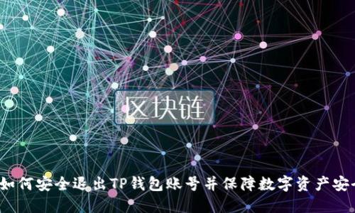  如何安全退出TP钱包账号并保障数字资产安全