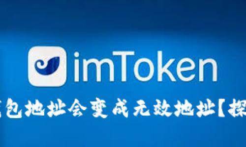 ### 为什么TP钱包地址会变成无效地址?探讨原因与解决方案