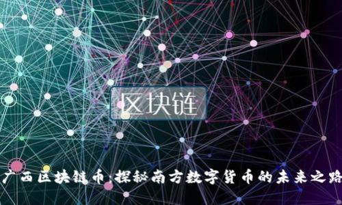 广西区块链币：探秘南方数字货币的未来之路