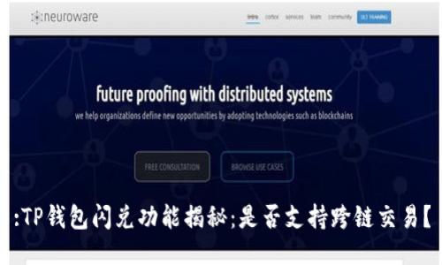 :TP钱包闪兑功能揭秘：是否支持跨链交易？