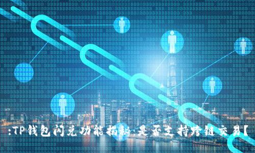 :TP钱包闪兑功能揭秘：是否支持跨链交易？