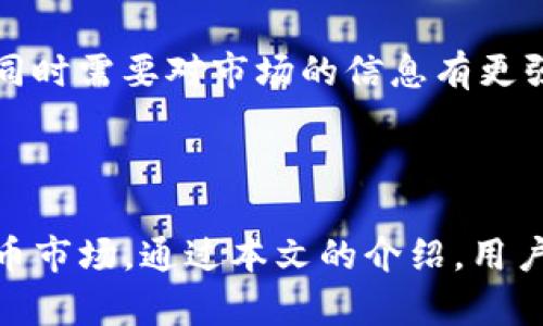   2025年最新TP钱包下载指南：轻松管理你的数字资产 / 
 guanjianci TP钱包, 数字资产, iOS应用 /guanjianci 

### 引言

随着数字货币和区块链技术的发展，越来越多的用户开始探索如何管理他们的数字资产。在众多数字钱包中，TP钱包以其用户友好的界面和强大的功能脱颖而出。本文将全面介绍2025年如何在iOS设备上下载TP钱包，并详细探讨与其相关的各种问题，以帮助用户更好地理解和使用这一工具。

### TP钱包概述

TP钱包是一款专为数字资产管理而设计的移动应用程序。用户可通过TP钱包进行数字货币的存储、转账、交易并参与去中心化金融（DeFi）服务。TP钱包支持多种主流数字货币，包括比特币、以太坊等，可以满足不同用户的需求。

### TP钱包的特点

TP钱包的主要特点包括：

1. **多链支持**：TP钱包支持多种区块链网络，包括以太坊、波场等，使用户可以在多个平台上进行操作。

2. **安全性高**：TP钱包采用高水平的加密技术保护用户的数字资产，确保资金安全。

3. **用户友好**：TP钱包的界面，方便用户导航和操作，适合初学者和经验丰富的用户。

4. **去中心化交易所集成**：用户可以通过TP钱包直接访问去中心化交易所（DEX），实现无缝交易。

5. **实时转账**：TP钱包支持快速的P2P转账，用户无需担心延迟和高昂的手续费。

### 如何在iOS上下载TP钱包

1. **打开App Store**：在您的iOS设备上，找到并打开App Store。

2. **搜索TP钱包**：在搜索框中输入“TP钱包”并点击搜索。

3. **下载应用**：在搜索结果中找到TP钱包，点击“获取”按钮进行下载。

4. **安装应用**：下载完成后，TP钱包将自动安装在您的设备上。

5. **创建账户或登录**：打开TP钱包应用后，您可以选择创建新账户或使用已有账户登录。

通过以上简单步骤，您就可以在iOS设备上下载并使用TP钱包来管理您的数字资产。

### 常见问题解答

#### 问题一：TP钱包安全吗？

TP钱包的安全性分析
在选择数字钱包时，安全性是用户最关注的问题之一。TP钱包的安全性主要来自几个方面：

首先，TP钱包使用先进的加密技术，确保用户的私钥信息不会被泄露。用户的私钥存储在本地设备，而不是服务器上，这降低了被黑客攻击的风险。

其次，TP钱包提供多重签名功能，用户在进行大额交易时可以设置多重确认，以增加安全性。此外，TP钱包的开发团队会定期进行安全审核与更新，及时修复可能的安全漏洞。

最后，TP钱包还提供了备份与恢复功能，用户可以导出助记词或私钥，以防失去访问权限时进行恢复。

尽管TP钱包在安全性能方面做了各种努力，用户在使用时仍需保持警惕。建议用户定期更新应用程序，并使用强密码及开启两步验证等安全措施，为自己提供额外保护。

#### 问题二：TP钱包支持哪些数字货币？

支持的数字货币和资产种类
TP钱包的另一个显著特点是其支持的数字货币种类繁多。用户可以通过TP钱包管理多种主流数字资产，包括但不限于：

1. **比特币 (BTC)**：作为第一种去中心化数字货币，比特币是最受欢迎的数字资产之一，TP钱包提供对其的支持。

2. **以太坊 (ETH)**：以太坊是一个智能合约平台，其原生币以太坊（ETH）被广泛用于去中心化应用（DApps）和DeFi项目。

3. **波场 (TRON, TRX)**：TP钱包同样支持波场网络及其代币，可满足使用波场生态的用户需求。

4. **ERC20代币**：TP钱包不仅支持以太坊，还能管理基于以太坊发行的ERC20标准的代币，如USDT、LINK等。

5. **其他主流数字货币**：随着市场的发展，TP钱包也在不断更新，逐步增加对其他数字货币的支持，以满足不断增长的用户需求。

为保证用户可以方便地管理多种资产，TP钱包的界面设计简洁易用，使得用户能够轻松切换和操作不同的数字货币。

#### 问题三：TP钱包如何进行备份和恢复？

备份和恢复数字钱包的步骤
备份和恢复是管理数字资产时至关重要的一步，TP钱包提供了一系列简便的操作，帮助用户保障其资产的安全性。

首先，在创建TP钱包账户时，用户会收到一组助记词，这是恢复账户的关键。如果用户在此过程中未能记录下助记词，在之后丢失设备或需要重装应用时将无法恢复资产。因此，务必将助记词安全保存，并妥善保管。

若需要备份TP钱包，用户可以在设置中找到“备份”选项。整个过程中，用户需要输入助记词进行确认，确保这是正确的备份操作。在备份过程中，TP钱包会提示用户如何安全存储这些信息，比如将助记词写在纸上并存放在安全的地方，避免联网存储。

若需要恢复账户，只需在应用的首页选择“恢复钱包”，然后输入之前保存的助记词。TP钱包会自动识别并恢复原来的资产状态。用户只需耐心完成操作，几分钟后就能重返账户管理其数字资产。

需注意的是，使用助记词恢复的钱包地址是原地址，因此用户的资金会完全恢复。此时，请也确保更换强密码并启用其他安全设置，进一步提升资产的安全性。

#### 问题四：TP钱包如何进行去中心化交易？

使用TP钱包进行去中心化交易的步骤
去中心化交易市场（DEX）为用户提供了更多的交易灵活性，TP钱包通过对接这些平台，使得用户能够方便地进行去中心化交易，参与流动性挖矿、交易对的创建和管理等。

首先，用户需要确保其TP钱包中有足够的数字资产，通过“资产”页面轻松查看余额。选择去中心化交易功能，通常在钱包的主界面或交易页面即可找到。随后，用户可以选择想要交易的代币和目标代币。

接下来，用户需要输入交易数量并查看平台给出的实时交易信息，包括价格滑点、交易手续费等。TP钱包会自动与流动性池进行匹配，用户可以实时看到交易的预估完成时间等信息。

确认无误后，点击“确认交易”。TP钱包将会进行交易签名，向区块链提交交易请求，用户只需耐心等待交易的完成。用户可以在交易历史中查看过去的交易记录，管理自己的交易记录。

最后，建议用户在进行去中心化交易时，多关注流动性问题，选择交易量较大且交易费用相对合理的流动性池进行交易。去中心化交易虽带来了更多的自由，但用户同时需要对市场的信息有更强的把握力，以确保交易的安全与顺利。

### 结论

TP钱包作为一款强大的数字资产管理工具，为用户提供了便捷的下载和使用体验。无论是安全性、多币种支持，还是去中心化交易功能，都适应了快速变化的数字货币市场。通过本文的介绍，用户可以清晰了解如何在iOS上下载TP钱包及如何进行资产管理，同时也能有效地解决常见的问题。希望每位用户都能够充分利用TP钱包，保障并增值自己的数字资产。