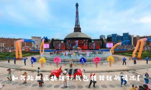 如何处理区块链TP钱包转错链的情况？