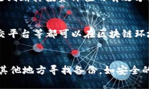 TP钱包（TokenPocket）是一款广受欢迎的多链钱包，支持包括比特币、以太坊、EOS等多种加密资产的存储和管理。随着区块链技术的发展，各类数字货币的种类繁多，其中就包括了“PIG币”。许多用户希望了解TP钱包是否支持PIG币的存储和交易功能。接下来，我们将围绕这一问题展开详细介绍。

TP钱包是什么？
TP钱包是一款去中心化的数字资产钱包，具备安全性和易用性，用户可以通过TP钱包轻松管理不同类型的加密货币。它支持多链资产管理，用户可以轻松切换各大公链，并在不同的链上进行资产交易和转账。TP钱包还具备丰富的DApp（去中心化应用）支持，用户可以在钱包内直接访问各种去中心化金融（DeFi）服务、游戏和其他区块链生态应用。

PIG币简介
PIG币是一种相对较新的数字货币，通常基于区块链技术发行。其特征和功能可能会因项目而异。PIG币可能用于特定的生态系统内，比如某些去中心化应用、游戏或社交平台中。PIG币的价值通常取决于其使用场景、社区支持、流动性等因素。如果用户打算使用或投资PIG币，了解该币的背景、应有及潜在风险是非常重要的。

TP钱包是否支持PIG币？
要确认TP钱包是否支持PIG币，用户可以通过以下几个步骤进行验证。首先，打开TP钱包，进入资产管理界面，查看支持的币种列表。如果PIG币已经列在其中，用户可以直接添加和管理。如果未找到，用户可以通过第三方服务或者官方社群咨询。通常情况下，主流的数字货币会受到支持，但一些小众币种可能需要用户手动添加其合约地址。

如何在TP钱包中添加PIG币？
如果确认TP钱包未默认支持PIG币，用户仍然可以手动添加。在TP钱包中，用户可以找到“添加自定义币种”的功能，输入PIG币的合约地址、名称和符号等信息。这些信息通常可以在PIG币的官方网站或相关区块链浏览器中找到。一旦添加成功，用户就可以在TP钱包中进行PIG币的存储和交易了。

使用TP钱包的安全性如何？
安全性是每位数字货币用户最关心的问题之一。TP钱包通过多重安全机制保护用户的资产，包括非托管钱包架构，用户的私钥存储在本地，避免了中心化交易所被黑客攻击的风险。此外，用户还可以选择开启生物识别、密码保护等安全设置，提升钱包的安全性。然而，用户自身的安全意识也非常重要，切勿将助记词泄露给他人，避免在不安全的网络环境下使用钱包。

TP钱包的用户体验如何？
TP钱包的用户体验相对友好，界面设计简洁，用户可以快速上手。无论是新手还是老手用户，都能在短时间内找到所需功能。TP钱包还支持多语言，便于全球用户使用。同时，钱包内置的DApp浏览器，使得用户可以直接访问去中心化应用，提升了整体的便利性。不过，用户也需要根据自己的需求，选择合适的功能来实现最佳的操作体验。

总结
总的来说，TP钱包是一款功能强大且安全性高的数字资产管理工具，支持多种加密货币的存储与交易。PIG币作为一种较新的数字货币，是否支持TP钱包需要用户自行验证和操作。通过了解TP钱包的特性与功能，用户可以更好地管理自己的数字资产，探索更丰富的区块链生态。如果你还有其他相关问题，可以咨询TP钱包的官方社区或者浏览相关资料，确保自己在数字货币投资中更加得心应手。

可能相关的问题

h41. TP钱包与其他数字钱包相比，有什么优势和劣势？/h4
TP钱包作为一款多链数字资产钱包，具备诸多优势，例如跨链操作能力、丰富的DApp支持以及用户友好的界面等。然而，与其他钱包相比，TP钱包也存在一些劣势，如某些小众币种的支持可能不如其他钱包全面，且用户在操作过程中需对自己的安全性负责，避免携带风险。

h42. 如何判断一种数字货币的投资价值？/h4
投资数字货币时，判断币种的价值至关重要。投资者可以从项目的白皮书、技术实现、社区支持度、流动性及市场需求等多个方面进行分析。此外，关注币价走势、市场趋势和专家观点也是判断其投资价值的有效方式。

h43. 什么是去中心化应用（DApp），它的意义是什么？/h4
DApp（去中心化应用）是一种运行在区块链网络上、无单点故障的应用程序。它们通常由智能合约驱动，用户可以直接与应用交互，而无需中介。DApp的出现使得各种金融服务、游戏、社交平台等都可以在区块链环境中开展，提升了透明度和安全性，改变了传统互联网应用模式。

h44. 如果TP钱包丢失了访问密钥，应该如何处理？/h4
如果用户丢失了TP钱包的访问密钥或者助记词，则无法再访问其钱包内的资产。为了避免这种情况，用户应在创建钱包时妥善保存助记词，并定期备份。如果意外丢失，用户可以尝试从其他地方寻找备份，如安全的邮箱、纸质记录等，但若实在无法找回，资产将无法恢复，这也是数字货币持有者需要面对的重要风险。