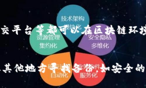 TP钱包（TokenPocket）是一款广受欢迎的多链钱包，支持包括比特币、以太坊、EOS等多种加密资产的存储和管理。随着区块链技术的发展，各类数字货币的种类繁多，其中就包括了“PIG币”。许多用户希望了解TP钱包是否支持PIG币的存储和交易功能。接下来，我们将围绕这一问题展开详细介绍。

TP钱包是什么？
TP钱包是一款去中心化的数字资产钱包，具备安全性和易用性，用户可以通过TP钱包轻松管理不同类型的加密货币。它支持多链资产管理，用户可以轻松切换各大公链，并在不同的链上进行资产交易和转账。TP钱包还具备丰富的DApp（去中心化应用）支持，用户可以在钱包内直接访问各种去中心化金融（DeFi）服务、游戏和其他区块链生态应用。

PIG币简介
PIG币是一种相对较新的数字货币，通常基于区块链技术发行。其特征和功能可能会因项目而异。PIG币可能用于特定的生态系统内，比如某些去中心化应用、游戏或社交平台中。PIG币的价值通常取决于其使用场景、社区支持、流动性等因素。如果用户打算使用或投资PIG币，了解该币的背景、应有及潜在风险是非常重要的。

TP钱包是否支持PIG币？
要确认TP钱包是否支持PIG币，用户可以通过以下几个步骤进行验证。首先，打开TP钱包，进入资产管理界面，查看支持的币种列表。如果PIG币已经列在其中，用户可以直接添加和管理。如果未找到，用户可以通过第三方服务或者官方社群咨询。通常情况下，主流的数字货币会受到支持，但一些小众币种可能需要用户手动添加其合约地址。

如何在TP钱包中添加PIG币？
如果确认TP钱包未默认支持PIG币，用户仍然可以手动添加。在TP钱包中，用户可以找到“添加自定义币种”的功能，输入PIG币的合约地址、名称和符号等信息。这些信息通常可以在PIG币的官方网站或相关区块链浏览器中找到。一旦添加成功，用户就可以在TP钱包中进行PIG币的存储和交易了。

使用TP钱包的安全性如何？
安全性是每位数字货币用户最关心的问题之一。TP钱包通过多重安全机制保护用户的资产，包括非托管钱包架构，用户的私钥存储在本地，避免了中心化交易所被黑客攻击的风险。此外，用户还可以选择开启生物识别、密码保护等安全设置，提升钱包的安全性。然而，用户自身的安全意识也非常重要，切勿将助记词泄露给他人，避免在不安全的网络环境下使用钱包。

TP钱包的用户体验如何？
TP钱包的用户体验相对友好，界面设计简洁，用户可以快速上手。无论是新手还是老手用户，都能在短时间内找到所需功能。TP钱包还支持多语言，便于全球用户使用。同时，钱包内置的DApp浏览器，使得用户可以直接访问去中心化应用，提升了整体的便利性。不过，用户也需要根据自己的需求，选择合适的功能来实现最佳的操作体验。

总结
总的来说，TP钱包是一款功能强大且安全性高的数字资产管理工具，支持多种加密货币的存储与交易。PIG币作为一种较新的数字货币，是否支持TP钱包需要用户自行验证和操作。通过了解TP钱包的特性与功能，用户可以更好地管理自己的数字资产，探索更丰富的区块链生态。如果你还有其他相关问题，可以咨询TP钱包的官方社区或者浏览相关资料，确保自己在数字货币投资中更加得心应手。

可能相关的问题

h41. TP钱包与其他数字钱包相比，有什么优势和劣势？/h4
TP钱包作为一款多链数字资产钱包，具备诸多优势，例如跨链操作能力、丰富的DApp支持以及用户友好的界面等。然而，与其他钱包相比，TP钱包也存在一些劣势，如某些小众币种的支持可能不如其他钱包全面，且用户在操作过程中需对自己的安全性负责，避免携带风险。

h42. 如何判断一种数字货币的投资价值？/h4
投资数字货币时，判断币种的价值至关重要。投资者可以从项目的白皮书、技术实现、社区支持度、流动性及市场需求等多个方面进行分析。此外，关注币价走势、市场趋势和专家观点也是判断其投资价值的有效方式。

h43. 什么是去中心化应用（DApp），它的意义是什么？/h4
DApp（去中心化应用）是一种运行在区块链网络上、无单点故障的应用程序。它们通常由智能合约驱动，用户可以直接与应用交互，而无需中介。DApp的出现使得各种金融服务、游戏、社交平台等都可以在区块链环境中开展，提升了透明度和安全性，改变了传统互联网应用模式。

h44. 如果TP钱包丢失了访问密钥，应该如何处理？/h4
如果用户丢失了TP钱包的访问密钥或者助记词，则无法再访问其钱包内的资产。为了避免这种情况，用户应在创建钱包时妥善保存助记词，并定期备份。如果意外丢失，用户可以尝试从其他地方寻找备份，如安全的邮箱、纸质记录等，但若实在无法找回，资产将无法恢复，这也是数字货币持有者需要面对的重要风险。