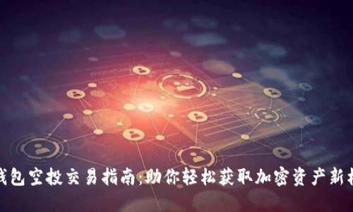 TP钱包空投交易指南：助你轻松获取加密资产新机遇