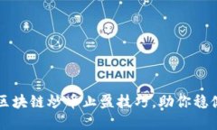 掌握区块链炒币止盈技巧，助你稳健收益