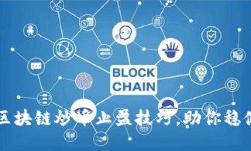 掌握区块链炒币止盈技巧，助你稳健收益