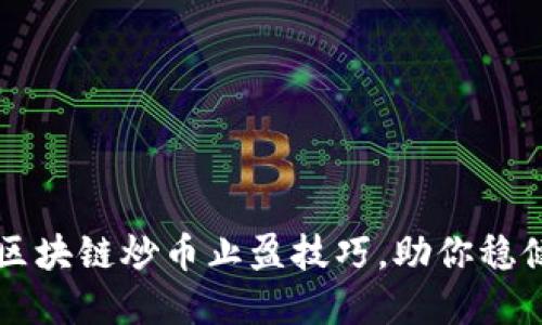 掌握区块链炒币止盈技巧，助你稳健收益