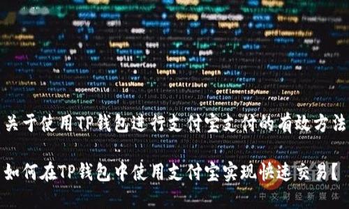 关于使用TP钱包进行支付宝支付的有效方法

如何在TP钱包中使用支付宝实现快速交易？