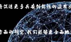 探索区块链的前沿理论：未来技术的演变与应用