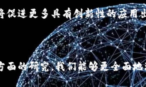 探索区块链的前沿理论：未来技术的演变与应用

区块链, 理论研究, 新技术/guanjianci

### 引言

区块链技术自其问世以来，已经成为了数字经济和信息技术领域中的一个重要话题。随着技术的不断进步和应用场景的不断拓展，关于区块链的理论研究也在不断演进。在这篇文章中，我们将深入探讨区块链最新的理论资料，分析未来可能出现的技术演变和应用前景。

### 1. 区块链的基本原理

区块链是一种去中心化的分布式账本技术，其核心是通过密码学确保数据的安全性和完整性。每一个“区块”都包含了一定数量的交易记录，并通过时间戳和前一个区块的哈希值链接在一起，形成一个链条。用户在网络中通过共识算法达成一致，从而避免了双重支付的问题。

### 2. 区块链最新理论发展

近年来，区块链技术的研究也在不断深入。学术界和行业专家提出了一系列新理论，这些理论不仅拓展了区块链的应用范围，也为技术的提升提供了理论基础。

#### 2.1 智能合约的理论基础

智能合约是一种在区块链上自动执行合约条款的计算机程序。其理论基础来源于合约法和信息技术的交叉。研究表明，智能合约的执行效率和安全性在很大程度上依赖于其编写质量和系统环境。因此，针对智能合约的编程语言、验证工具及安全性研究也是当前理论发展的重要方向。

#### 2.2 可扩展性问题

区块链在技术上的可扩展性，特别是在交易处理速度和存储能力方面，成为了一个亟待解决的问题。最新的研究集中在提高链上和链下可扩展性的方法上，例如分片技术、侧链和状态通道等，这些理论为应对日后区块链普及提供了新的思路。

### 3. 区块链理论应用实例

随着理论的不断完善，区块链的应用场景也日益丰富。从金融服务、供应链管理到身份认证，区块链的潜力正在被逐步挖掘。

#### 3.1 金融服务中的区块链

金融服务是区块链技术应用最为广泛的领域之一。通过去中心化的记账系统，区块链能够大幅降低交易成本，提高效率。同时，智能合约的引入使得财务结算过程自动化，减少了人为干预和错误。

#### 3.2 供应链管理与区块链

在供应链管理中，区块链技术能有效追踪产品的来源和流通路径，提供透明的产品信息，增强消费者的信任。这一应用场景的研究涉及到数据隐私、合规性和可追溯性等理论问题。

### 4. 未来区块链技术的展望

随着区块链技术的不断创新，我们也看到了一些新的趋势和挑战。例如，如何实现跨链互操作性、处理数据隐私问题，以及应对法规监管等。通过对这些问题的深入研究，未来的区块链将更加成熟，应用也将更加广泛。

### 四个可能相关的问题

#### 问题一：区块链技术如何解决安全性问题？

安全性的理论与实践

区块链技术的安全性主要依赖于其底层的密码学机制和去中心化的网络结构。在理论上，区块链通过散列函数、数字签名和共识算法保障数据的正确性和不可篡改性。实际操作中，安全性问题主要体现在以下几个方面：由于区块链本身是开放的，如何防范51%攻击以及智能合约漏洞等都是当前研究的热点。

51%攻击是指对区块链网络中大于50%的计算能力的控制，这种情况下，攻击者可以进行双重支付或篡改交易历史。研究者们提出了一些防范机制，如权益证明（PoS）和工作量证明（PoW）机制。同时，随着技术的进步，许多新兴的共识算法如Delegate Proof of Stake（DPoS）和Proof of Authority（PoA）应运而生，目的就是为了提高安全性和降低攻击风险。

另一方面，智能合约安全性问题同样受到广泛关注。由于智能合约一旦部署便不可修改，因此其代码的安全性至关重要。研究者们致力于开发更为安全的编程语言和工具，以帮助开发者检测和修复智能合约中的潜在漏洞。通过形式化验证和审计措施，能够有效降低智能合约被攻击的风险。

#### 问题二：区块链技术是否具备普遍适用性？

适用性分析

尽管区块链技术具有广泛的潜在应用，但在不同领域的适用性并不相同。通过对比分析各行业的特点和需求，我们可以确定哪些领域最适合采用区块链技术。

在金融服务领域，由于对透明度、可追溯性和高效性的需求，区块链技术显然具有较高的适用性。但是在某些行业，例如制造业，虽然区块链能够用于追踪产品质量，但其实施力度和成本可能会成为应用的障碍。因此，具体应用场景的复杂度和行业需求将直接影响区块链技术的普遍适用性。

此外，区块链技术的导入需要与现有系统进行有效对接，这就要求企业在实施前进行全面的成本效益分析。对于小型企业和初创公司而言，区块链的实施所需的资金和技术支持可能会超出其能力范围，限制了其在这些企业中的普及。

最后，法律和监管的环境同样会影响区块链的适用性。例如，某些国家对加密货币和区块链技术持相对保守的态度，严格的法规可能会阻碍区块链的潜在应用。

#### 问题三：如何评价区块链技术的社会影响？

社会影响的多维度分析

区块链技术的社会影响是一个多维度的概念，通过不同的视角我们可以看到其积极和消极的影响。从经济、法律和社会伦理等方面进行全面分析。

经济层面，区块链技术的引入促进了新型商业模式的出现，如去中心化金融（DeFi）、数字资产交易等，提高了资本流动性和资源配置效率。然而，经济利益分配的不均也可能加剧社会的不平等，特别是在加密货币价格波动大的情况下。

法律层面，虽然区块链的去中心化特性减少了中介的作用，但同时也带来了监管的难度。法律制度的滞后可能导致一些不法行为的产生，例如ICO欺诈、洗钱等。这需要法律监管部门与技术开发者进行有效沟通，以建立合理的法律框架来规范区块链产业的发展。

在社会伦理方面，区块链技术在提高透明度和信任的同时，也带来了隐私问题的挑战。尤其是在数据保护法规日益严格的背景下，如何在公开透明和用户隐私之间找到平衡，将是未来一个重要的研究方向。

#### 问题四：未来区块链技术的发展趋势是什么？

发展趋势的前瞻性分析

展望未来，区块链技术的发展趋势主要体现在以下几个方面。首先，跨链技术的研究将成为重要的发展方向。通过实现不同区块链间的数据互通，将有助于形成更加完整的区块链生态系统，并推动技术的广泛应用。

其次，随着区块链逐渐走向成熟，更多企业将考虑将其与人工智能、大数据等技术相结合，以实现智能化的决策支持和数据分析。这种多技术融合的方式将带来更为高效的商业模式。

此外，环境问题日益受到重视，区块链技术的可持续发展将成为关键议题。研究者们正在探索更加节能的共识机制，如权益证明等，以降低数字货币挖矿对生态环境造成的影响。

最后，随着全球范围内对数字资产的重视，区块链技术的法律法规也将越来越完善。监管将以推动技术合规和健康发展的方式进行，而不是简单的管制。这样的环境将促进更多具有创新性的应用出现，推动区块链技术在各个领域的实践和发展。

### 结论

区块链技术正处于快速发展的阶段，伴随着新理论的提出与实践应用的不断深入，其未来的发展前景值得期待。通过对安全性、适用性、社会影响及发展趋势等多个方面的研究，我们能够更全面地理解区块链技术昂首阔步的背后意义，以及它给我们带来的挑战与机遇。