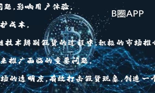   区块链技术：打击假货的新武器 / 

 guanjianci 区块链, 假货, 供应链管理 /guanjianci 

---

### 区块链技术：打击假货的新武器

在当今数字化快速发展的时代，假货问题已经成为全球供需链中的一个重大挑战。根据国际品牌组织的统计，每年因假货损失的金额高达数千亿美元。无论是奢侈品、日用消费品还是高科技产品，假货的存在不仅损害了品牌形象，还对消费者的安全构成威胁。近年来，区块链技术以其去中心化和不可篡改的特性，被认为是打击假货问题的一种有效手段。

区块链是一种分布式账本技术，能够在多个节点上同步存储交易信息。这种透明性和持久性，意味着品牌和消费者都可以实时跟踪商品的真实来源及其历史信息，从而有效地识别假货。

#### 区块链如何工作以抵制假货

区块链的工作原理非常复杂，但核心思想是确保信息的不可篡改性与透明性。当商品在供应链中移动时，所有相关信息（如生产地、运输路线、存储条件等）将通过区块链进行实时记录。每一个环节的信息更新都需要通过网络中多个节点的验证，这大大减少了假货流通的可能性。

首先，在生产阶段，制造商可以在区块链上注册产品的详细信息，包括原料来源、生产日期和批次号等。这些信息将伴随产品一路流转，直到消费者手中。消费者在购买商品时，可以通过扫描商品上的二维码或条形码，查询到产品的完整历史信息，从而判断其真实性。

其次，在流通和销售阶段，零售商和经销商同样可以在区块链中记录其进货和销售的信息。每一笔交易都会被记录并可追溯，消费者可以确保自己购买的商品是在合法渠道得到的，减少了假货的风险。

#### 区块链技术带来的优势

1. **透明性**：区块链提供了一种透明的方式，让每个参与供应链的用户都可以访问相同的信息。这种透明性提升了消费者对品牌的信任感，同时也促使品牌更加注重产品质量。

2. **不可篡改性**：一旦信息被记录在区块链上，就无法被修改或删除。这种特性使得假冒伪劣产品难以在流通过程中伪装和隐匿。

3. **可追溯性**：区块链技术允许用户追踪每个产品的整个生命周期。若发现假货，品牌及相关机构可以迅速找出问题源头，从而进行有效的治理。

4. **成本效益**：通过区块链技术，企业可以减少由于假货产生的经济损失，同时降低因信息不对称导致的运营成本。通过更高效的供应链管理，企业也能够提升整体盈利能力。

### 常见问题分析

#### 问题一：区块链技术的实施成本如何？

在引入区块链技术之前，很多企业会担心实施带来的成本。虽然区块链技术的初期投资可能较高，但其长期收益往往能够超过成本。

1. **初期投资**：企业需要进行系统升级、人员培训以及可能的流程重组。这需要一定金额的前期投入，但随着技术的不断成熟，成本有望逐步降低。

2. **运营成本**：区块链的去中心化特性减少了对传统中介的依赖，从长远来看，可以显著削减交易费用。此外，通过提高效率，企业能够在运营过程中节省很多资源。

3. **回报衡量**：企业可以通过减少假货带来的损失、提升消费者信任度和品牌形象，从而提高销售额来衡量区块链的经济回报。研究表明，采用区块链的品牌往往能够获取更高的市场份额。

总的来说，尽管初期实施成本较高，但从长远来看，区块链能够为企业创造更大的经济价值和竞争优势。

#### 问题二：区块链在打击假货上有哪些成功案例？

区块链在打击假货方面的成功案例逐渐增多，以下是几个显著的例子：

1. **Luxury Fashion品牌**：一些奢侈品牌采用区块链来记录其产品的真伪。消费者在购买后，可以通过扫描二维码验证产品是否为正品，确保物品的真实来源。

2. **食品安全领域**：在食品安全领域，区块链技术被用来追踪食品的来源。例如，一个食品供应链公司利用区块链记录每一个环节，从田间到餐桌，消费者可以通过扫描码了解该食品的每一个数据，确保其安全性。

3. **药品供应链**：全球药品市场也开始利用区块链技术以避免假药的流通。企业可以记录药品的产生、分发与销售的每一个路径，确保药品的安全和有效性。

这些成功的应用不仅提升了消费者的信任感，也有效打击了假货现象，形成了良好的市场循环保。

#### 问题三：消费者如何使用区块链技术来辨别假货？

消费者在面对琳琅满目的商品选择时，如何通过区块链技术来辨别假货成为了一个关键问题。区块链提供的透明性与可追溯性，使这一系列的过程变得更加简单明了。

1. **扫描产品二维码**：许多品牌在产品上都会附上二维码或条形码，消费者可以使用手机扫描这些二维码直接获取产品的所有信息，包括生产厂商、生产日期、运输信息等。这种实时的查询机制能够帮助消费者快速判断商品的真伪。

2. **访问品牌官方网站**：一些品牌提供详细的区块链查询接口，消费者可以通过访问官方网站或特定应用程序，输入产品编号来验证产品的真实性。这为消费者提供了更多的信息来源，确保所购商品是正品。

3. **了解区块链项目**：消费者可以通过了解参与的区块链项目，确定其可靠性和透明度。可以关注相关的新闻和动态，了解更多关于品牌如何利用区块链打击假货的方法及其执行效果。

通过以上方式，消费者在购物时能够更加安心，有效降低假货带来的损失。

#### 问题四：区块链在未来的假货防治上面临哪些挑战？

尽管区块链技术在防治假货方面展示了诸多优势，但在其推广与应用过程中依然面临一些挑战。

1. **技术成熟度**：区块链技术尚处于不断和发展的阶段，其在速度和可扩展性等方面仍需加强。一些企业在实施时可面临 Transaction 处理速度慢的问题，影响用户体验。

2. **成本和资金问题**：尽管区块链能够减少长期运营成本，但前期的资金投入仍然是许多企业的一个障碍，尤其是中小型企业，无法承担高额的创建和维护成本。

3. **教育和普及问题**：大部分消费者和企业对区块链技术仍然缺乏了解，提升技术认知和使用能力是未来推广的重要任务。在教育消费者如何使用区块链技术辨别假货的过程中，积极的市场推介尤为重要。

4. **法律和监管挑战**：区块链技术的去中心化特性可能会与现有的法律法规产生冲突。如何在保留区块链优势的同时，确保符合当地的监管要求，将是未来推广面临的重要问题。

综上所述，区块链作为打击假货的有力工具，面临诸多挑战。不过，随着技术的不断进步和消费者的认识逐渐加深，相信其在未来的广泛应用将有助于提升市场的透明度，有效打击假货现象，创造一个更为健康与安全的消费环境。